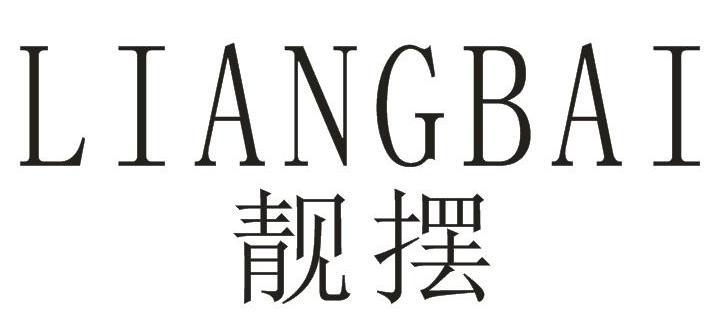 靓摆商标图片